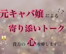 元キャバ嬢の寄り添いトーク♡貴方の心を癒します 男性も女性も歓迎。会話で心が軽くなる夜へ イメージ1