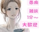 1分から誰にも話せない悩み全て受け止めます NGなし。相談できない内容吐き出してください。 イメージ6