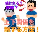 ２つの行動で上下関係を攻略する方法教えます 先輩に使われ、嫌味を言われるのキツくないですか？ イメージ1