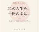 親御さまの人生を一冊の本に仕上げます 質問に答えるだけで、親の人生が一冊の本になる贈り物 イメージ1