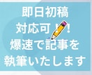 爆速・高品質ライティング！記事執筆します 多彩なテーマ対応×スピード納品　年内特別価格1文字0.3円 イメージ1