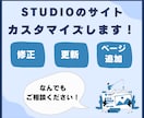 STUDIOで作成したホームページの修正を行います 既にあるホームページを短期間でより良いものへ！ イメージ1