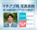 男性必見◎マッチングアプリのお写真を添削します 服装から撮影シチュエーションも！お気軽にご相談ください♪ イメージ1