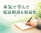 電話相談を副業から収益につなげる方法を教えます 本気で学んで収益化したい方へ｜相談業務20年の現場から イメージ1