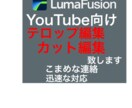 面倒な、YouTubeの動画編集承ります めんどくさい動画編集お任せください！ イメージ2