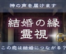 この恋は結婚につながる？未来のご縁を霊視します 【結婚の縁霊視】 この相手は結婚相手？ イメージ1