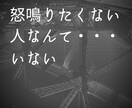 怒鳴りたい人、受け止めます 怒鳴りたくてたまらない人、どうか吐き出して下さい！ イメージ3