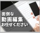 格安！！あなたの代わりに動画編集しちゃいます 動画編集(カット、テロップ、効果音等)をします！ イメージ1