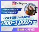 Instagram外国人リール再生回数を増やします 超格安/最高品質/減少なし*最大+1,000万回 イメージ1