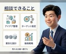 ヒットを生む「商品企画・新規事業」壁打ちになります 計画比200%達成の実績！現役事業責任者が直接アドバイス イメージ2