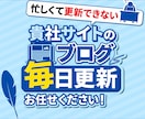 忙しい事業主様へ！ブログやSNSを更新します 【プロがあなたになりきってブログ・note・SNSを更新！】 イメージ1