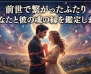 前世で繋がった2人|彼との魂の縁を鑑定します 実はその出会いは、偶然じゃない。 イメージ1