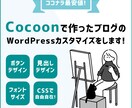 Cocoonで作ったブログのカスタマイズ修正します デフォルトのデザインからあなただけのオリジナルデザインへ！ イメージ1