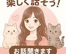 10分間おしゃべり大歓迎！気軽に楽しくお話します 雑談、恋バナ、愚痴大歓迎です！ イメージ1