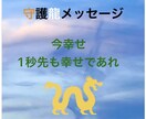 あなたの守護龍神様から開運メッセージを受け取ります あなたの守護龍神様から大切なメッセージを受け取ります。 イメージ1