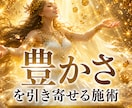 独自秘術にて、お金と仕事の悩みを消失させます お金に愛される波動を作り、仕事も人生も豊かにします イメージ1