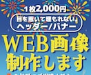 バナー/ヘッダー/各種WEB画像なんでも制作します 【1枚2,000円】お手頃価格でご対応します♪ イメージ1