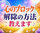 メンタルブロック解除する方法を教えます いつでも　どこでも　誰でも　簡単にできる脳心理テクニック イメージ1