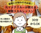 接客業で使えるコミュニケーションスキルを教えます ！元マッククルーが教える接客スキルレクチャー！お話だけでも◎ イメージ1