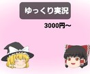 ゆっくり実況お作りします ゆっくり実況をしたいけど編集が面倒な方へ イメージ1