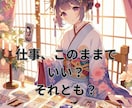 この仕事適職？悩むあなたに希望が湧く鑑定いたします 転職？企業？副業を持つ？時期は？など不安を解消しませんか？ イメージ1