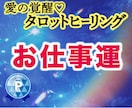 愛の覚醒♡タロットヒーリング【お仕事運】占います タロット占いヒーリング★仕事運★仕事の悩み★才能★使命★副業 イメージ1