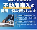 不動産の購入の疑問、悩み承ります 現役の宅地建物取引士・行政書士が不動産購入の相談を承ります イメージ1