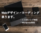 webデザイン・コーディング承ります コーディングのみの対応から、webデザイン対応まで承ります。 イメージ1