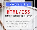 HTML・CSSの質問疑問など何でも相談に乗ります ウェブサイトの作成で困ったことがあったら相談してください！ イメージ1