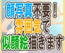 自撮り不要で似顔絵を描きます 顔写真なしでも雰囲気で描けます イメージ1