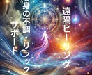 ストレス軽減とリラグゼーションをサポートします 龍神様と医王様、支援して下さる神仏と共同作業で遠隔ヒーリング イメージ1