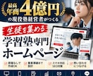 塾経営者が生徒を集めるホームページを制作します 個人塾3教室・最高年商4億｜集客導線から設計します イメージ1