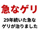 私が「急なゲリ」を克服した方法を伝授します モニター価格500円終了しました イメージ1