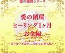 お金の不安から豊かさが巡る1ヶ月ヒーリング行います 愛の循環シリーズ・お金編～宇宙の愛の豊かさを感じる私へ～ イメージ1