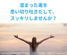 溜まってしまったイヤ～な気持ち、受け止めます 今日の怒りとか悲しみは、今日のうちにスッキリさせませんか？ イメージ1