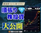 株投資で鉄板の順張りトレンド投資法をお教えします 株投資を完全攻略する順張りトレンドで長年の必殺技を公開！！ イメージ1