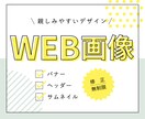 親しみやすいデザインでWEB画像を制作いたします 修正無制限！デザイン経験10年以上のデザイナーが作ります イメージ1