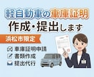 浜松市【軽自動車の車庫証明】書類の作成・提出します 浜松市限定！提出まで一貫サポート！ イメージ1