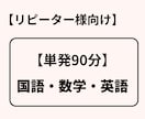 リピーター様向け【単発】オンライン家庭教師します 90分「国語・数学・英語」組み合わせご要望お応え致します。 イメージ1