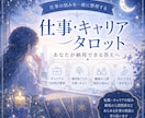 仕事タロット占い｜悩みを整理し次の一歩を導きます 転職･キャリア･職場に関する迷いや不安、抱えていませんか？ イメージ1