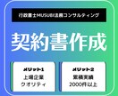 契約書専門行政書士が契約書を作成いたします 上場企業クオリティで安心安全な取引を提供いたします！ イメージ1