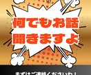 まずは気軽に：何でもお話・相談聞きます とにかく話してみたい、聞いて欲しい、アドバイスが欲しい人へ イメージ1