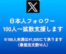 Xに日本人フォロワーを100人拡散支援します 【モニター価格】エックス／日本／匿名評価/安い イメージ3