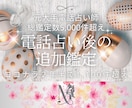 電話占い後【追加鑑定】気持ちや未来の変化を視ます 動きをかけた後に相手の気持ちに変化は起きたか・未来の展望 イメージ1