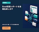 Excel定型レポートを自動生成します CSVから表・集計・グラフ付き帳票を作成 イメージ1
