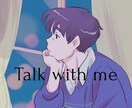 考えがまとまらない夜の話し相手になります 何を話してもOK！20代男性が受け止めます！ イメージ1