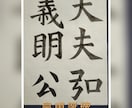 書道の作品のサポート致します 書写・書道のお手本が必要な人へお手本作成と添削も行います！ イメージ10