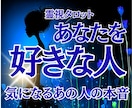 あなたを好きな人と気になる人の想いを読み解きます あの人の視線や態度の意味が気になる方。あなたを好きな人を鑑定 イメージ1