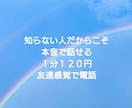 知らない人だからこそ本音で話せること それ聴きます 名前も顔もわからないけど、ただただ胸の内を聴いてほしい方向け イメージ1