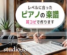 あなたのレベルに合わせたピアノ譜（運指付）作ります オーダーメイドのピアノ編曲＆運指サポート｜3名様モニター価格 イメージ1